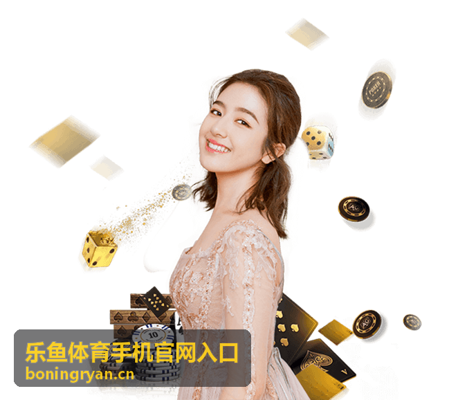 乐鱼体育手机官网入口 赛事直播体验封面