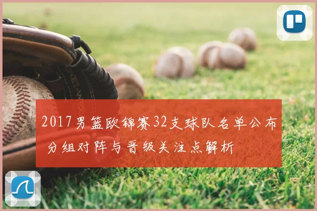 2017男篮欧锦赛32支球队名单公布 分组对阵与晋级关注点解析