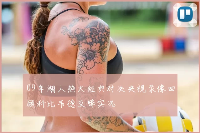 09年湖人热火经典对决央视录像回顾科比韦德交锋实况