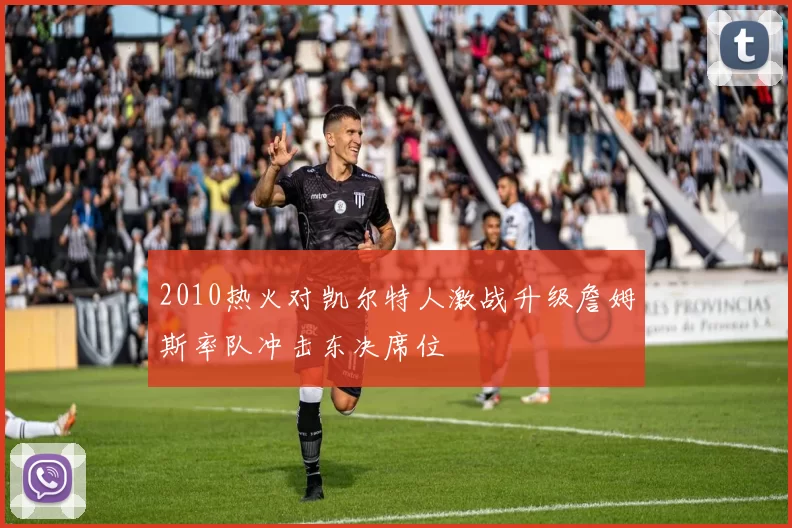 2010热火对凯尔特人激战升级詹姆斯率队冲击东决席位