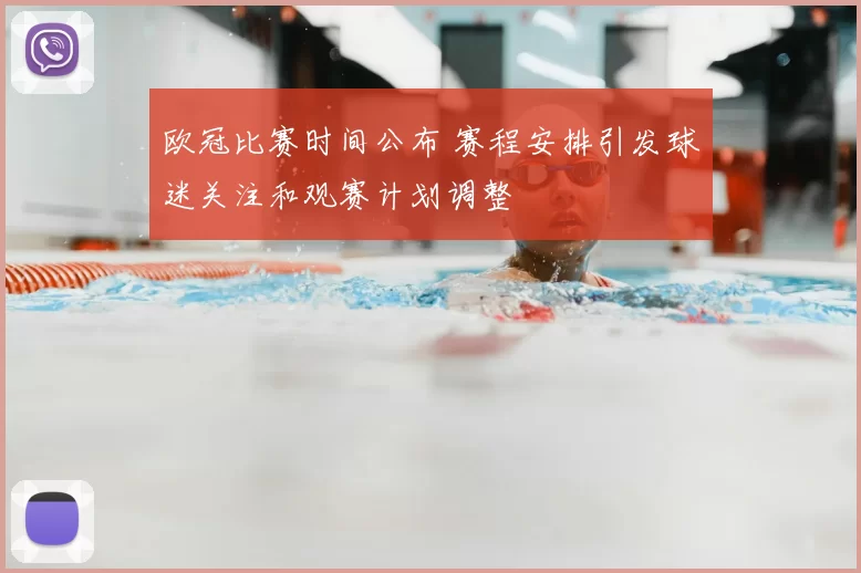 欧冠比赛时间公布 赛程安排引发球迷关注和观赛计划调整