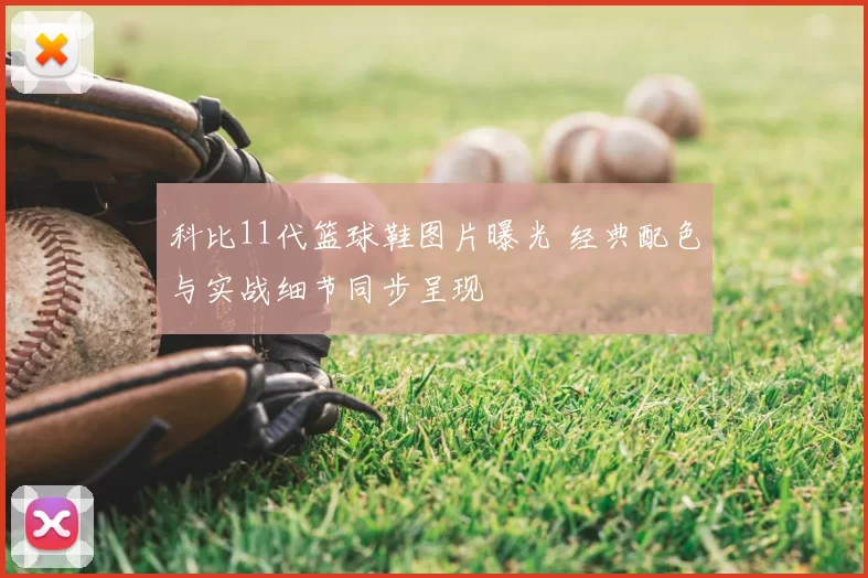 科比11代篮球鞋图片曝光 经典配色与实战细节同步呈现