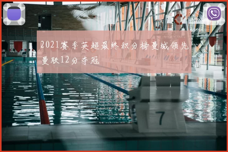 2021赛季英超最终积分榜曼城领先曼联12分夺冠