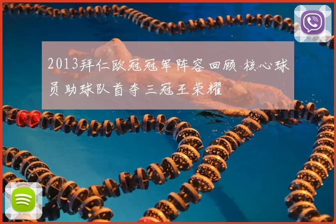 2013拜仁欧冠冠军阵容回顾 核心球员助球队首夺三冠王荣耀