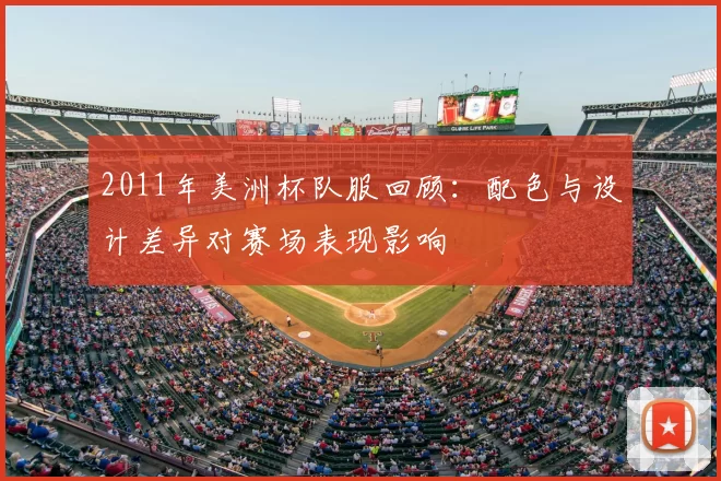 2011年美洲杯队服回顾：配色与设计差异对赛场表现影响
