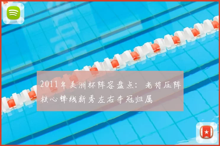 2011年美洲杯阵容盘点：老将压阵核心锋线新秀左右夺冠归属