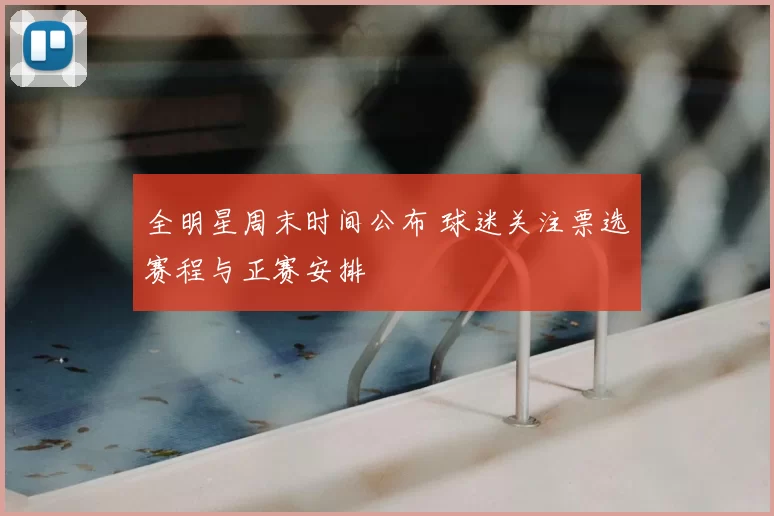 全明星周末时间公布 球迷关注票选赛程与正赛安排