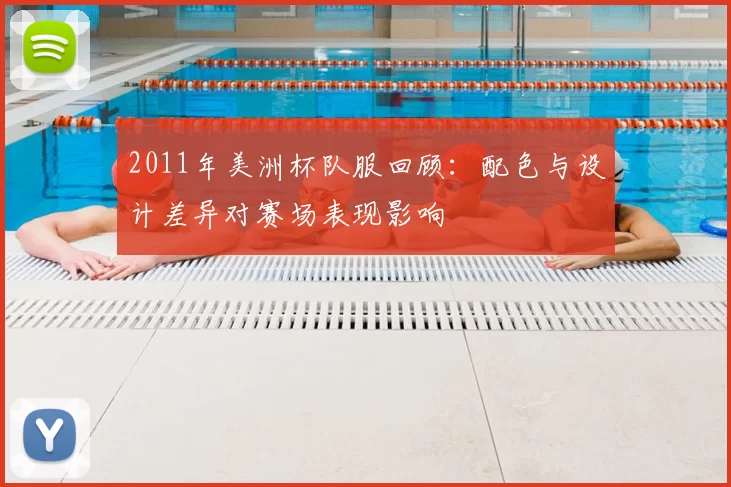 2011年美洲杯队服回顾：配色与设计差异对赛场表现影响