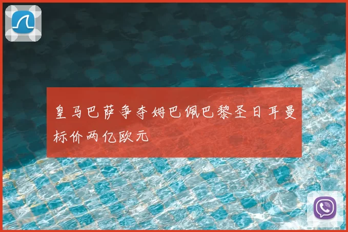 皇马巴萨争夺姆巴佩巴黎圣日耳曼标价两亿欧元