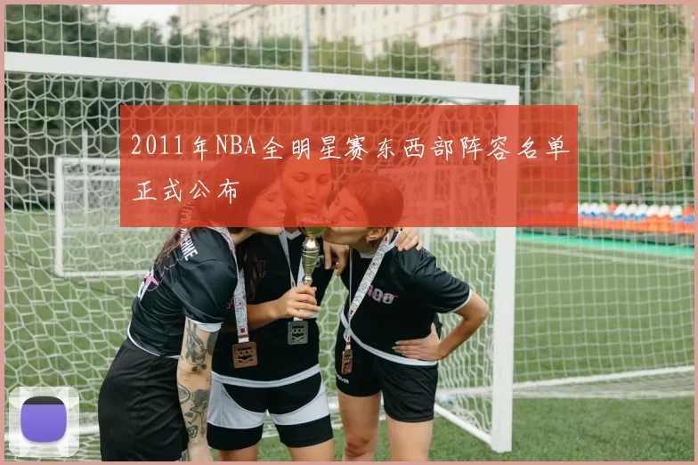 2011年NBA全明星赛东西部阵容名单正式公布