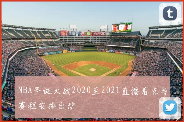 NBA圣诞大战2020至2021直播看点与赛程安排出炉