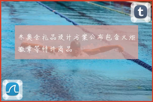 冬奥会礼品设计方案公布包含火炬徽章等特许商品