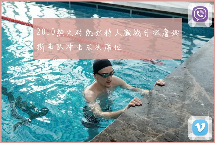 2010热火对凯尔特人激战升级詹姆斯率队冲击东决席位