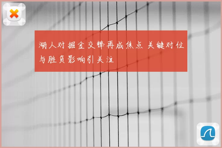 湖人对掘金交锋再成焦点 关键对位与胜负影响引关注