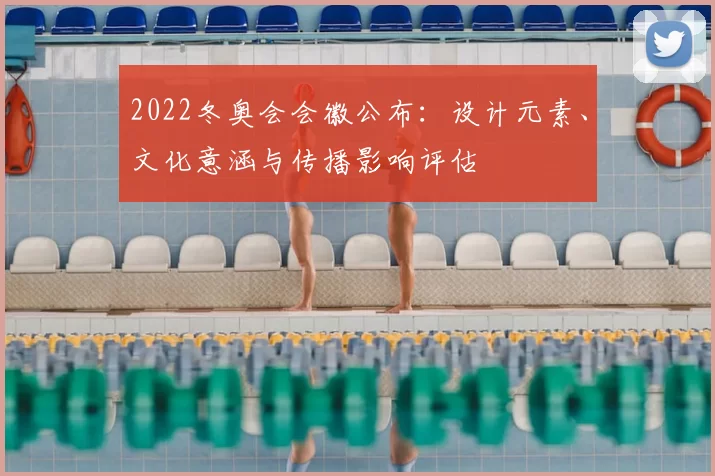 2022冬奥会会徽公布：设计元素、文化意涵与传播影响评估