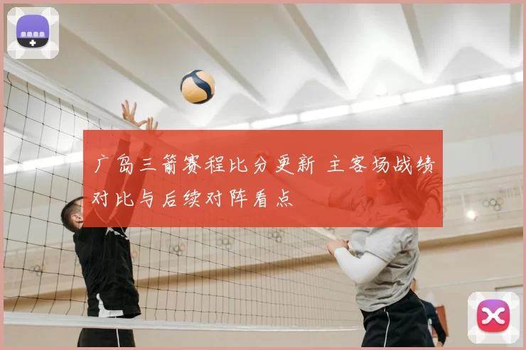 广岛三箭赛程比分更新 主客场战绩对比与后续对阵看点