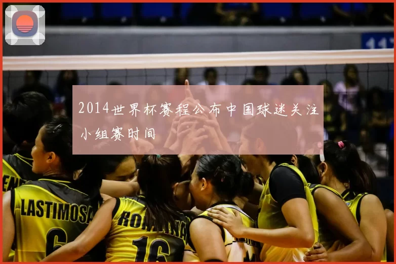 2014世界杯赛程公布中国球迷关注小组赛时间