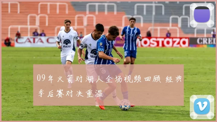 09年火箭对湖人全场视频回顾 经典季后赛对决重温