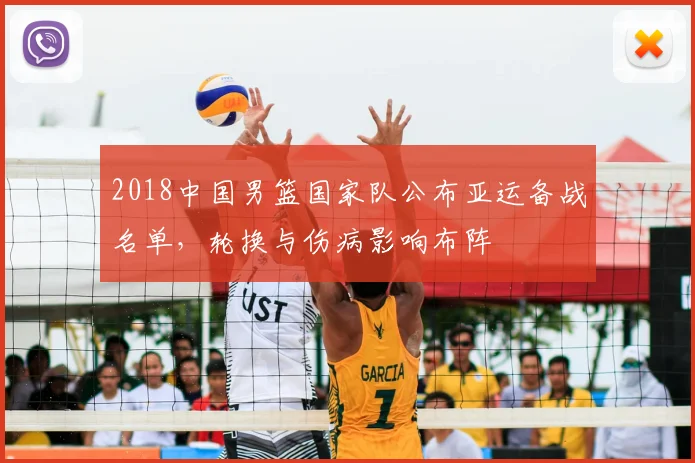 2018中国男篮国家队公布亚运备战名单，轮换与伤病影响布阵