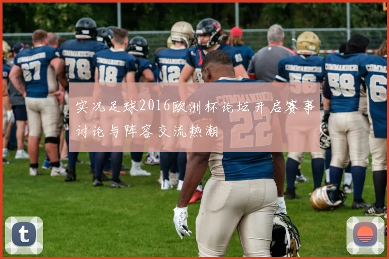 实况足球2016欧洲杯论坛开启赛事讨论与阵容交流热潮
