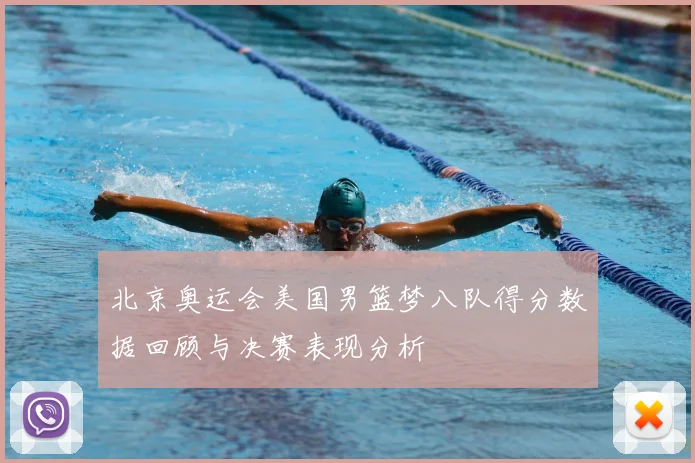 北京奥运会美国男篮梦八队得分数据回顾与决赛表现分析