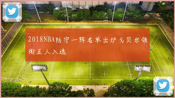 2018NBA防守一阵名单出炉戈贝尔领衔五人入选