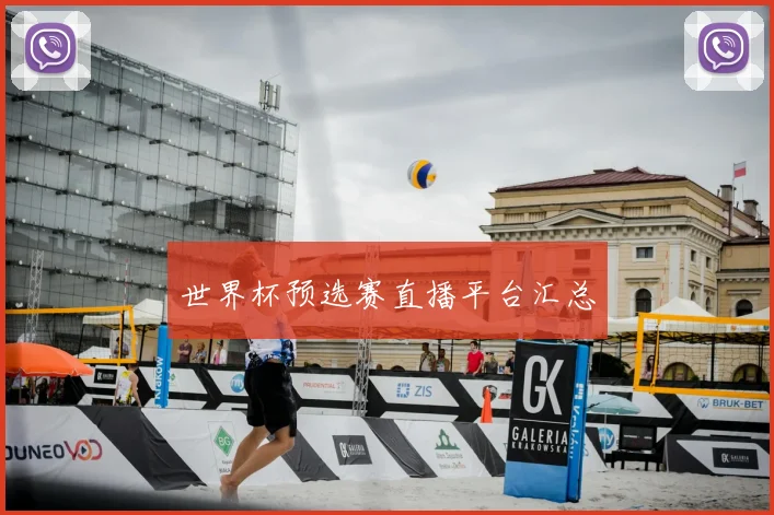 世界杯预选赛直播平台汇总