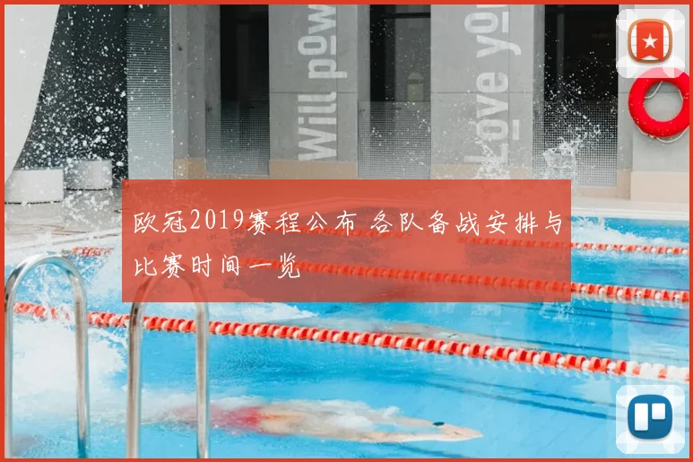 欧冠2019赛程公布 各队备战安排与比赛时间一览