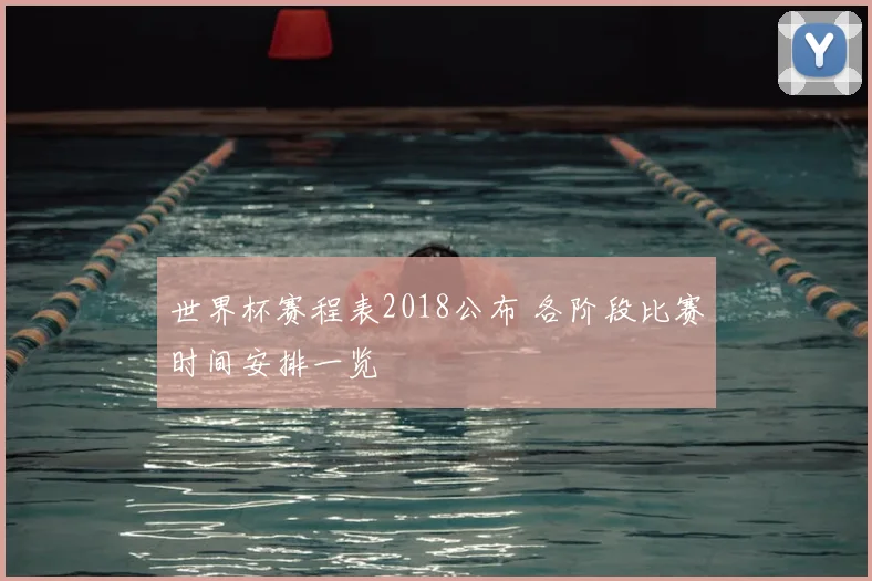 世界杯赛程表2018公布 各阶段比赛时间安排一览