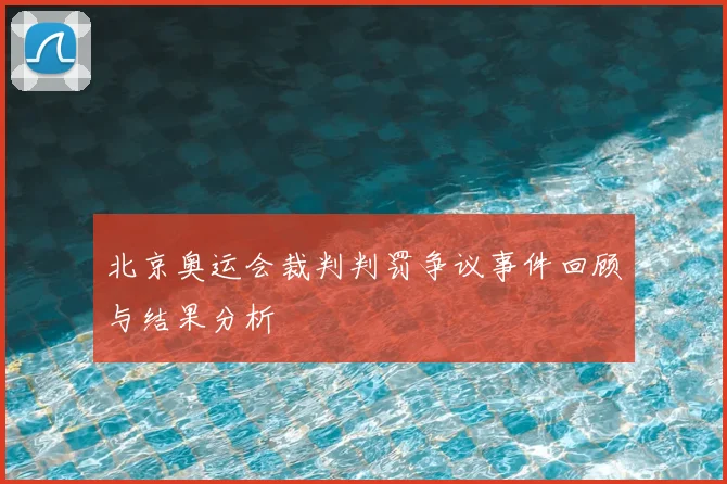 北京奥运会裁判判罚争议事件回顾与结果分析