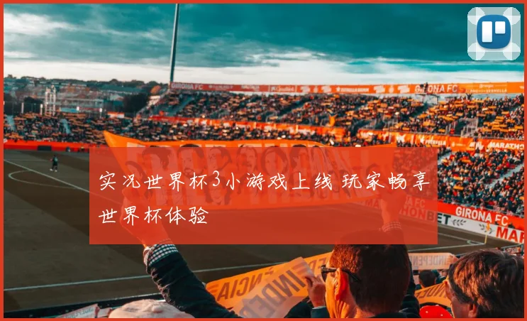 实况世界杯3小游戏上线 玩家畅享世界杯体验