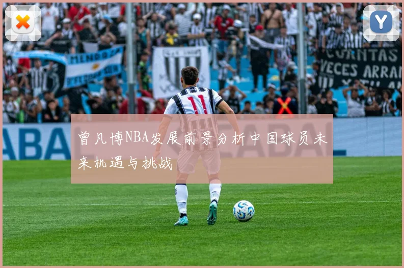曾凡博NBA发展前景分析中国球员未来机遇与挑战