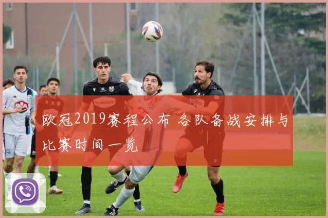 欧冠2019赛程公布 各队备战安排与比赛时间一览